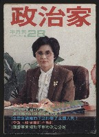 《政治家半月刊NO.28》藏品圖，第1張