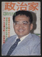 《政治家半月刊NO.31》藏品圖，第1張
