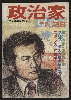 《政治家半月刊NO.38》藏品圖，第1張