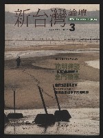 《新台灣論壇NO.3》藏品圖，第1張