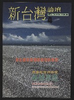 《新台灣論壇NO.4》的圖片