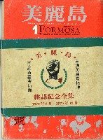 《美麗島雜誌紀念全集（共4冊有封套）》藏品圖，第1張