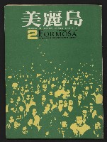 《美麗島NO.2》的圖片