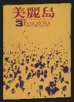 《美麗島NO.3》藏品圖，第1張