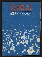 《美麗島NO.4》藏品圖，第1張