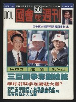 《國會雙週刊NO.56》藏品圖，第1張