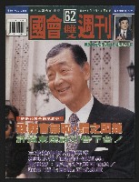 《國會雙週刊NO.62》的圖片