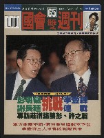 《國會雙週刊NO.65》的圖片
