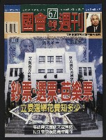 《國會雙週刊NO.67》藏品圖，第1張