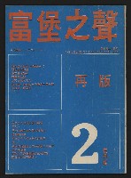 《富堡之聲復刊號NO.2》的圖片