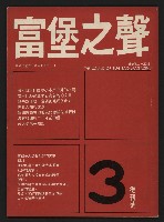 《富堡之聲復刊號NO.3》藏品圖，第1張