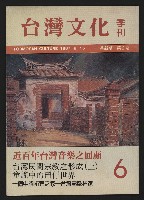《台灣文化季刊NO.6》的圖片