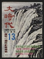 《大時代NO.13》藏品圖，第1張