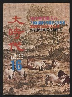 《大時代NO.16》的圖片