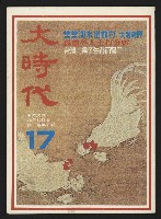 《大時代NO.17》的圖片