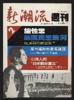 《新潮流週刊NO.2》藏品圖，第1張