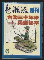《新潮流週刊NO.6》藏品圖，第1張