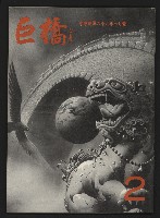 《巨橋NO.2》藏品圖，第1張