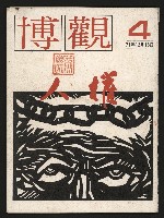 《博觀NO.4》的圖片