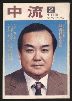 《中流半月刊NO.2》的圖片