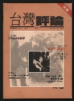 《台灣評論NO.1》藏品圖，第1張