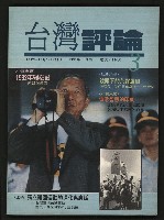 《台灣評論NO.3》藏品圖，第1張