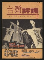 《台灣評論NO.5》藏品圖，第1張