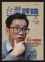 《台灣評論NO.8》藏品圖，第1張