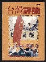 《台灣評論NO.16》藏品圖，第1張