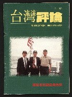《台灣評論NO.17》藏品圖，第1張