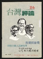 《台灣評論NO.26》藏品圖，第1張