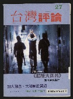 《台灣評論NO.27》藏品圖，第1張