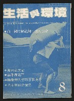 《生活與環境NO.8》的圖片