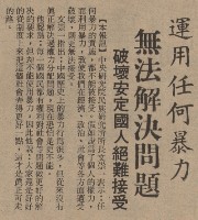 高雄暴力案今公開言詞辯論 檢察官認八名被告 應依叛亂罪予處斷 並請庭上依法沒收彼等財產藏品圖，第3張