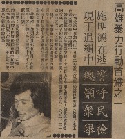 一時下令二時佈署五時逮捕八時完成 暴行首惡份子乖乖就逮 十四人被押送警總法辦。藏品圖，第5張