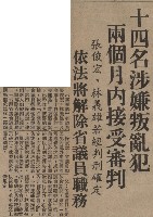 一時下令二時佈署五時逮捕八時完成 暴行首惡份子乖乖就逮 十四人被押送警總法辦。藏品圖，第8張