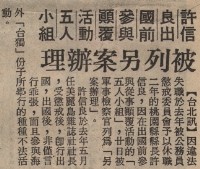 高雄暴力事件全案偵查終結 黃信介等八人涉嫌叛亂 被軍事檢察官提起公訴藏品圖，第6張