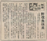 桃園縣長許信良違法失職 公懲會議決休職兩年處分藏品圖，第6張