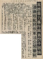 高雄暴力事件為首份子被捕 涉嫌叛亂將依軍法公開審判。藏品圖，第2張