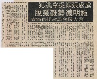 處處張網捉拿逃犯 施明德勢難兔脫 警方盼望民眾提供線索藏品圖，第2張