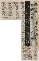 高雄暴力事件在押嫌犯 警總公布六十一人名單藏品圖，第2張