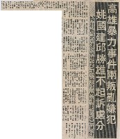 高雄暴力事件兩叛亂嫌犯 姚國建 邱勝雄不起訴處分藏品圖，第2張