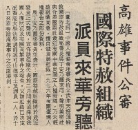 高雄事件公審 國際特赦組織派員來華旁聽藏品圖，第2張