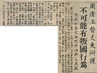施明德詭辯顛覆不是「非法」 自我標榜為 「推行民主運動」藏品圖，第6張