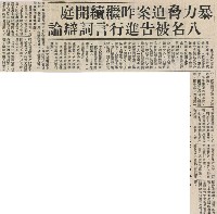 暴力脅迫案昨繼續開庭 八名被告進行言詞辯論藏品圖，第2張