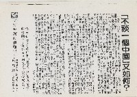 不談一個中國又如何？／要建國不是要獨立 反併吞不是反統一藏品圖，第2張