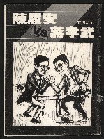 《陳履安V.S蔣孝武》藏品圖，第1張