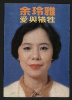 《余玲雅愛與犧牲》藏品圖，第1張