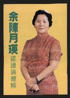 《余陳月瑛認識與了解》藏品圖，第1張