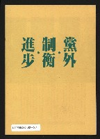 《余陳月瑛認識與了解》藏品圖，第19張